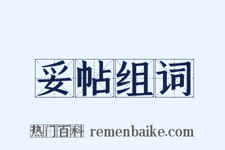 妥帖组词是什么意思的图片